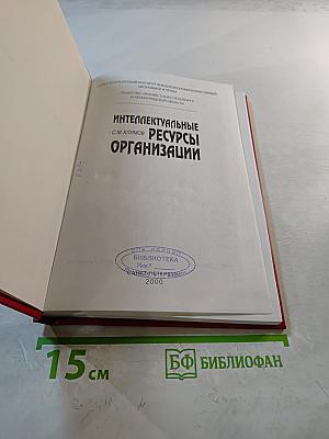 Интеллектуальные ресурсы организации