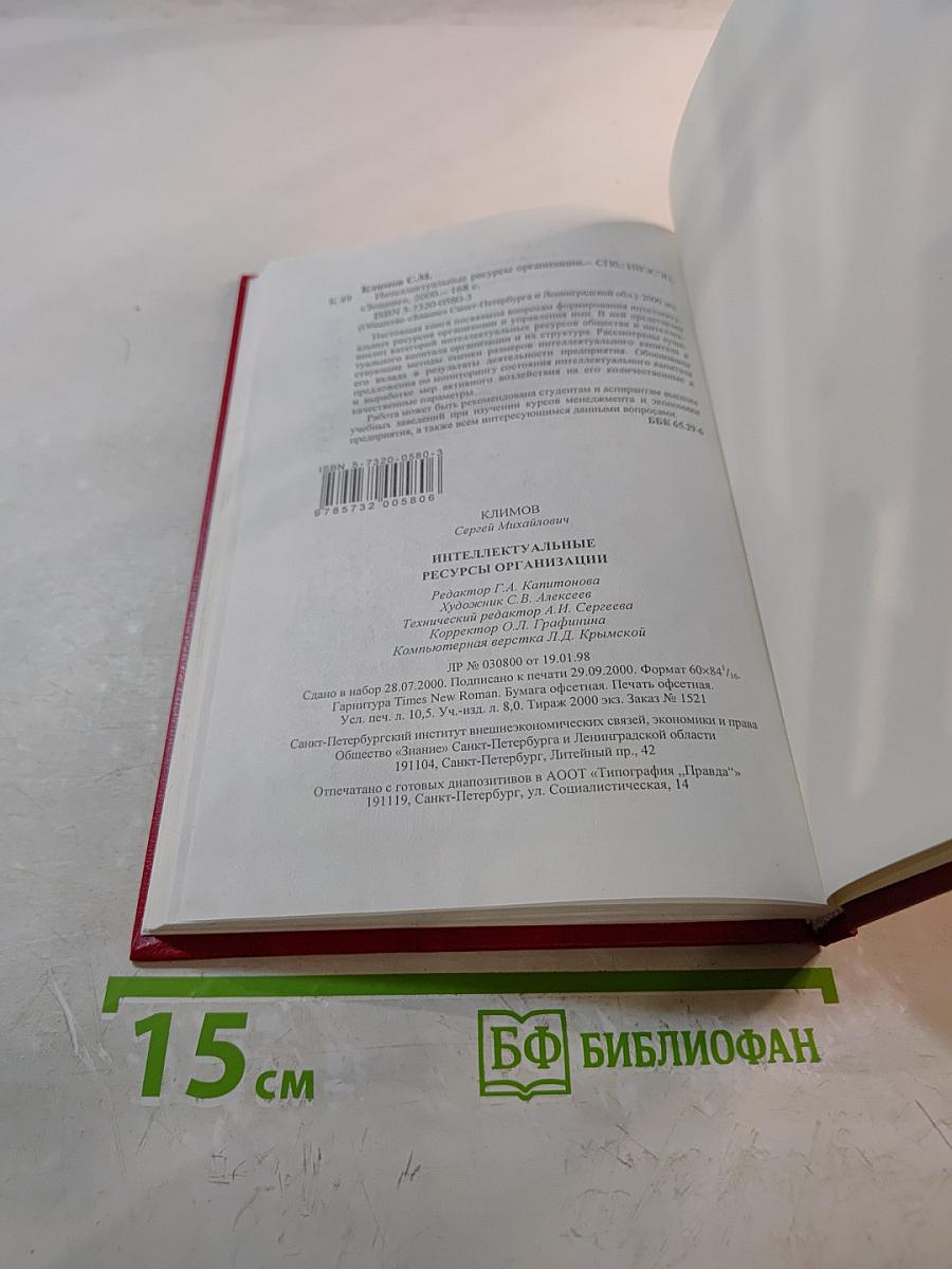 Интеллектуальные ресурсы организации