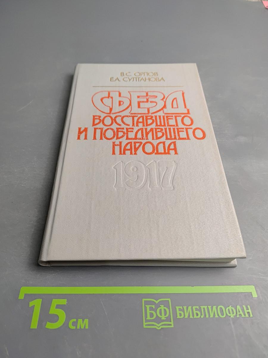 Съезд восставшего и победившего народа 1917