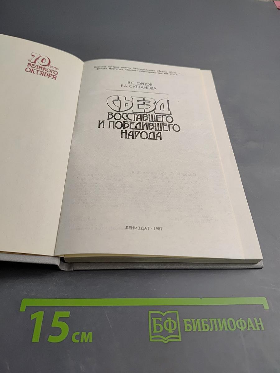 Съезд восставшего и победившего народа 1917