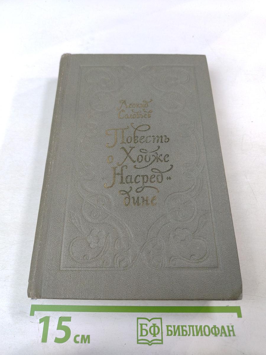 Повесть о Ходже Насреддине