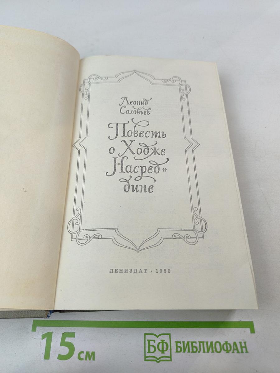 Повесть о Ходже Насреддине