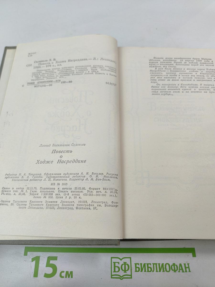 Повесть о Ходже Насреддине