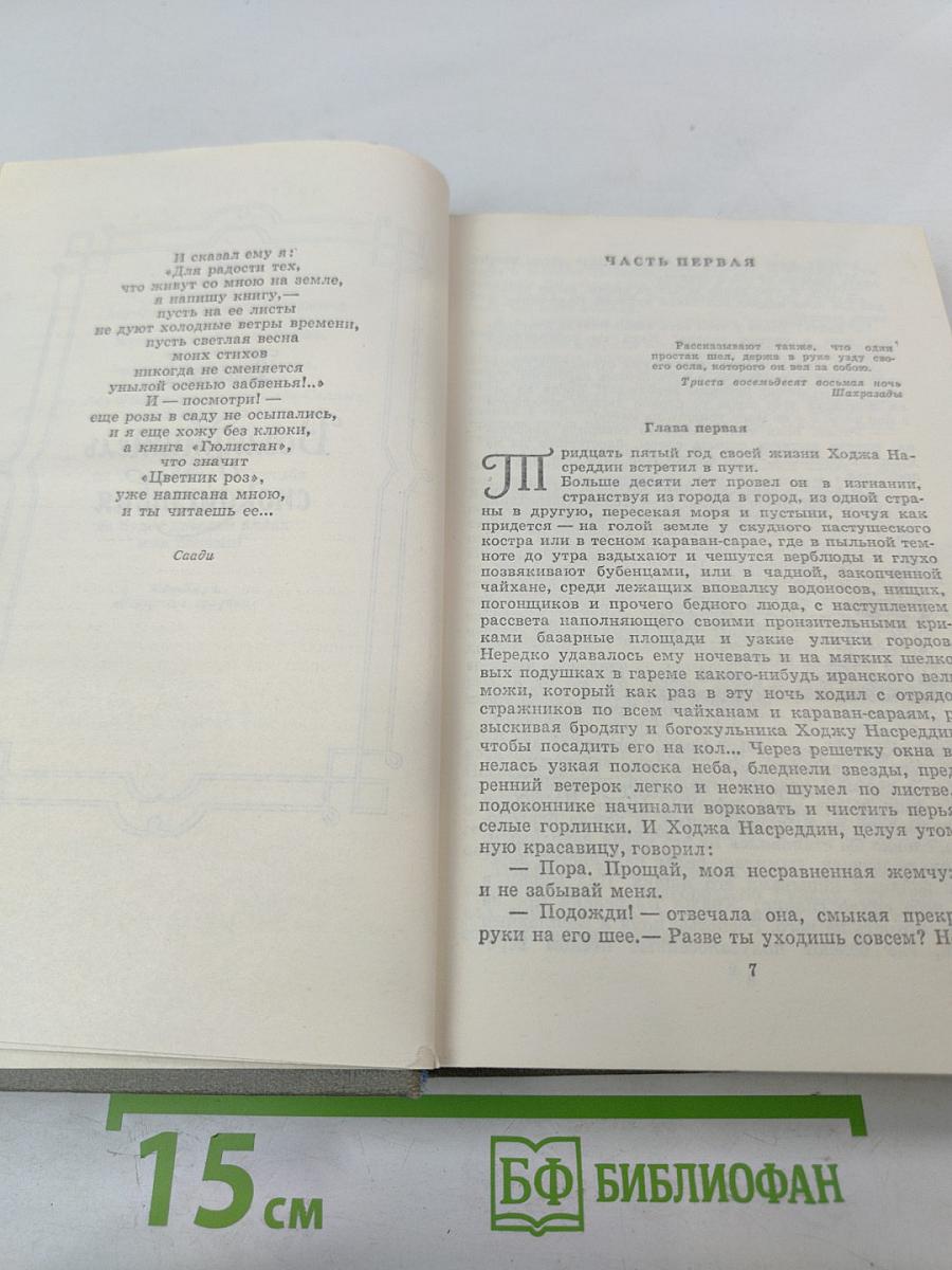 Повесть о Ходже Насреддине