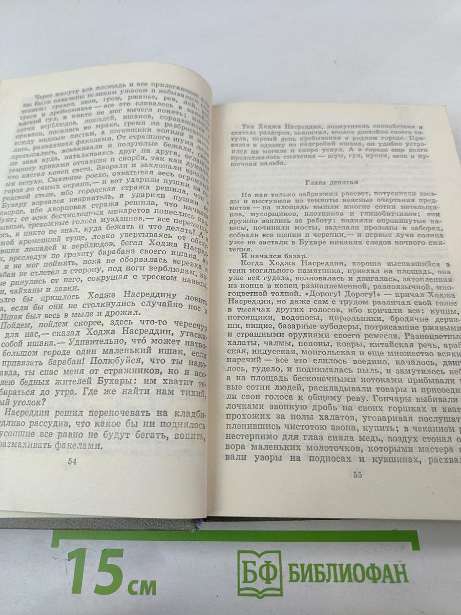 Повесть о Ходже Насреддине