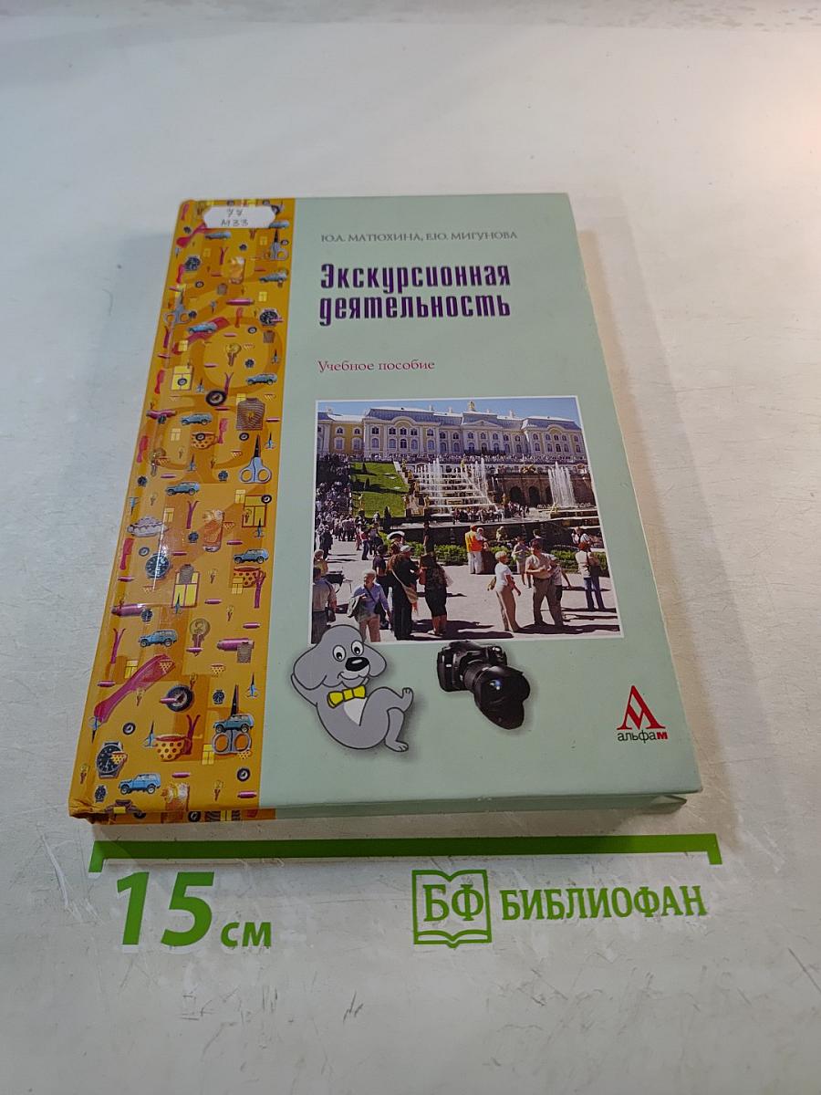 Экскурсионная деятельность. Учебное пособие