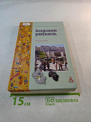 Экскурсионная деятельность. Учебное пособие
