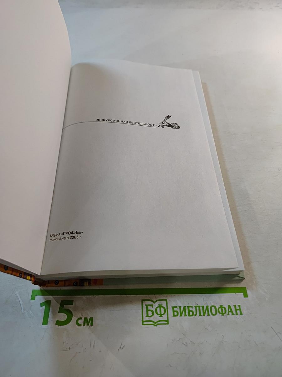 Экскурсионная деятельность. Учебное пособие