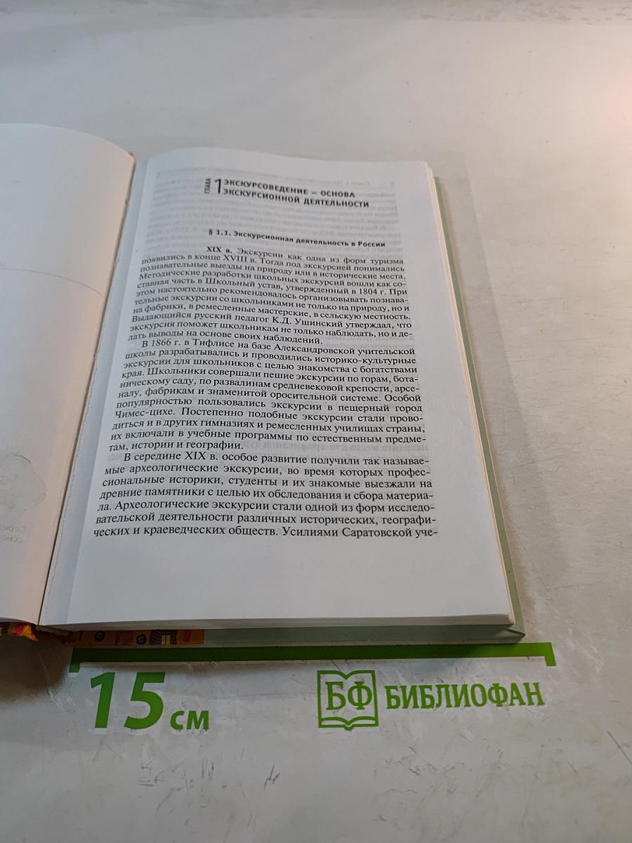 Экскурсионная деятельность. Учебное пособие