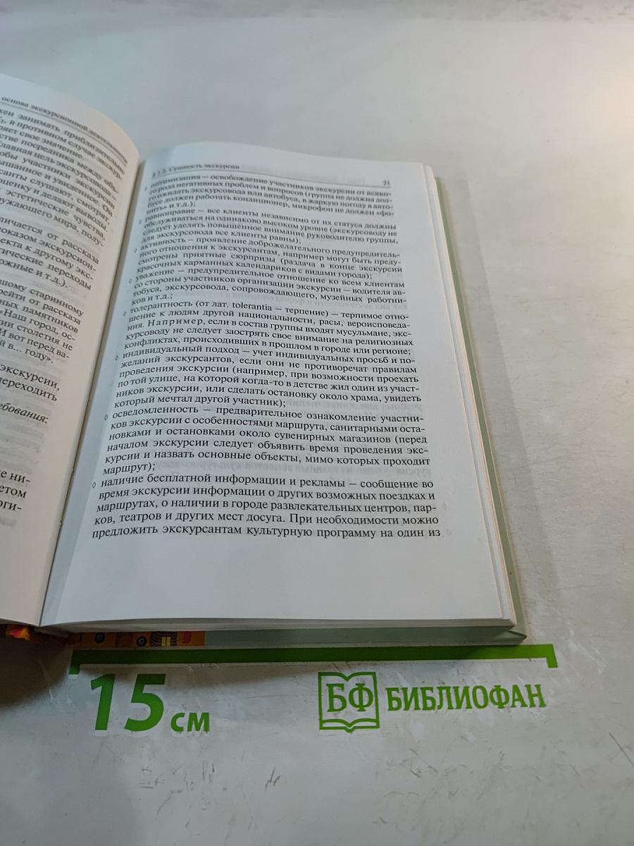 Экскурсионная деятельность. Учебное пособие