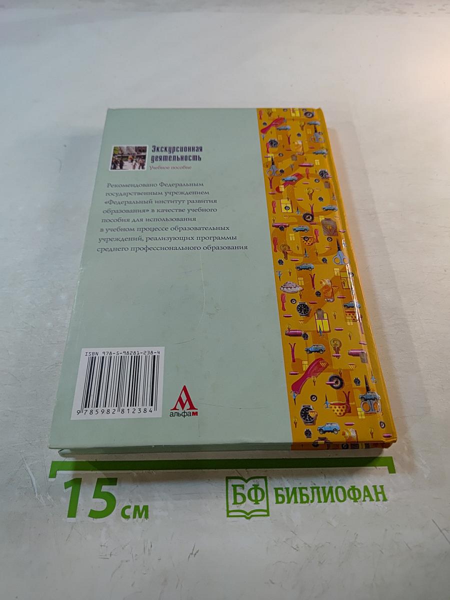 Экскурсионная деятельность. Учебное пособие