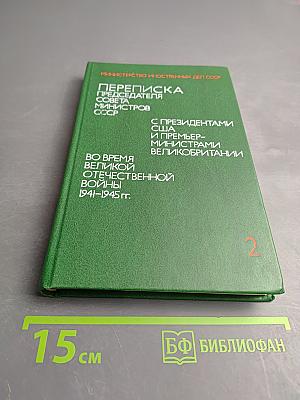 Переписка Председателя Совета Министров СССР с Президентами США и Премьер-министрами Великобритании во время Великой Отечественной войны 1941-1945 гг. Том второй