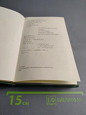 Переписка Председателя Совета Министров СССР с Президентами США и Премьер-министрами Великобритании во время Великой Отечественной войны 1941-1945 гг. Том второй