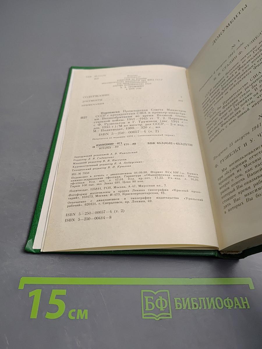 Переписка Председателя Совета Министров СССР с Президентами США и Премьер-министрами Великобритании во время Великой Отечественной войны 1941-1945 гг. Том второй