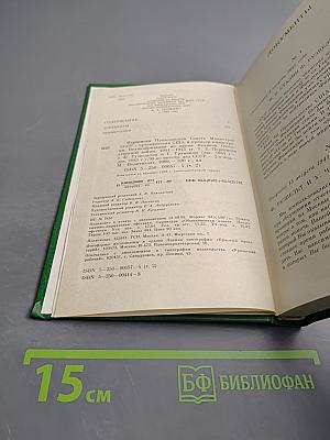 Переписка Председателя Совета Министров СССР с Президентами США и Премьер-министрами Великобритании во время Великой Отечественной войны 1941-1945 гг. Том второй