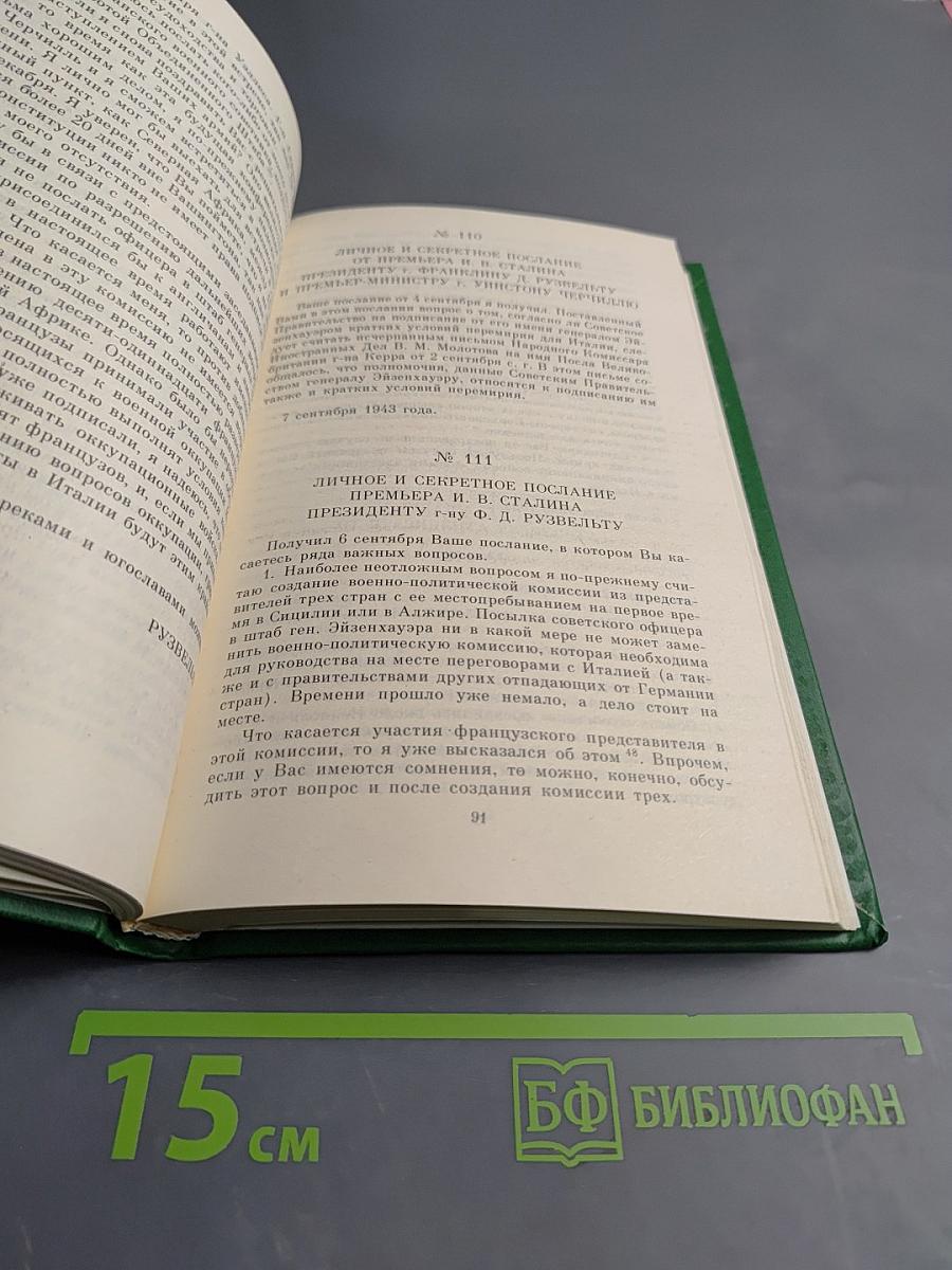 Переписка Председателя Совета Министров СССР с Президентами США и Премьер-министрами Великобритании во время Великой Отечественной войны 1941-1945 гг. Том второй