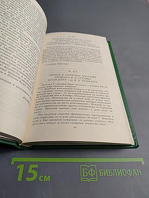 Переписка Председателя Совета Министров СССР с Президентами США и Премьер-министрами Великобритании во время Великой Отечественной войны 1941-1945 гг. Том второй