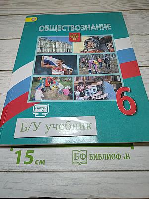 Обществознание. 6 класс