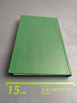 Переписка Председателя Совета Министров СССР с Президентами США и Премьер-министрами Великобритании во время Великой Отечественной войны 1941-1945 гг. Том второй