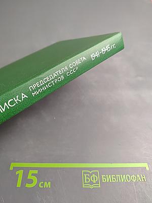 Переписка Председателя Совета Министров СССР с Президентами США и Премьер-министрами Великобритании во время Великой Отечественной войны 1941-1945 гг. Том второй