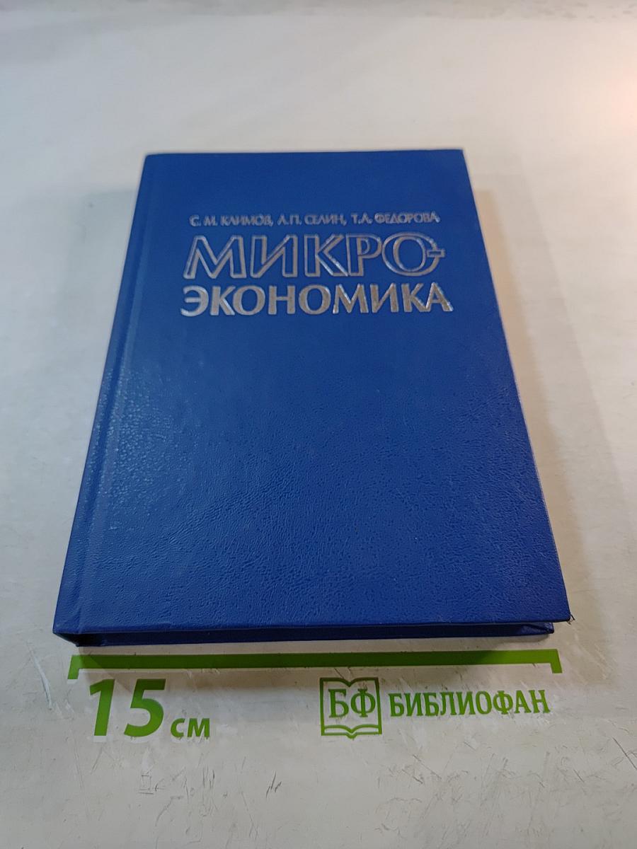 Микроэкономика