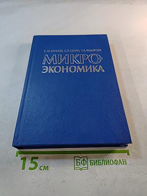 Микроэкономика