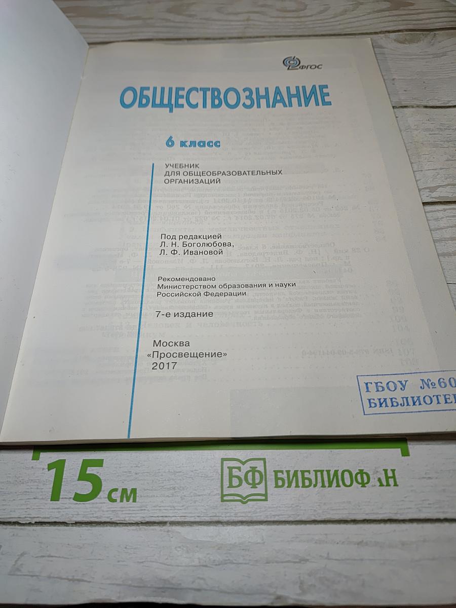 Обществознание. 6 класс