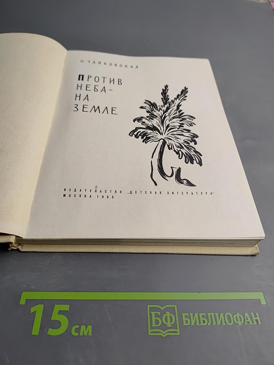 Против неба - на земле