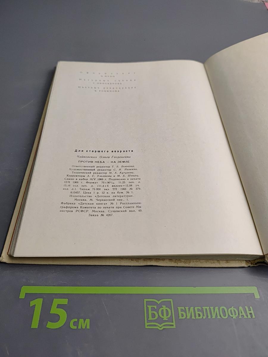 Против неба - на земле