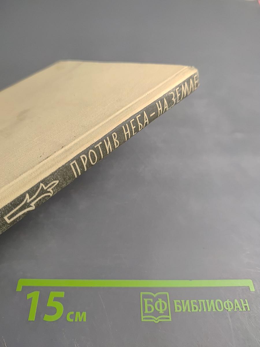 Против неба - на земле