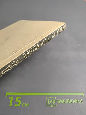 Против неба - на земле