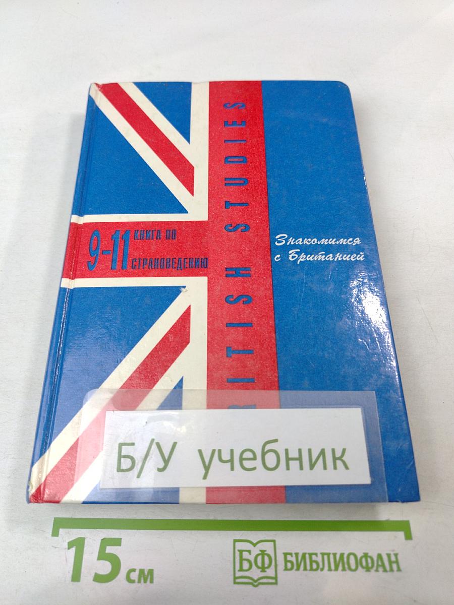 Знакомимся с Британией. British Studies. Книга по страноведению для 9-11 классов