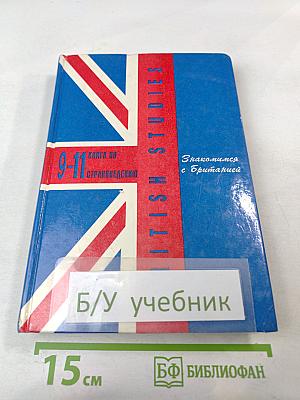 Знакомимся с Британией. British Studies. Книга по страноведению для 9-11 классов