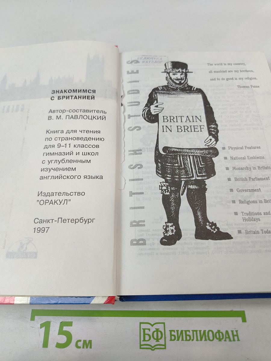 Знакомимся с Британией. British Studies. Книга по страноведению для 9-11 классов