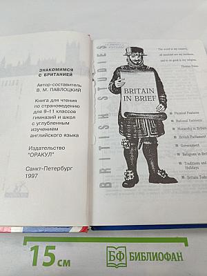 Знакомимся с Британией. British Studies. Книга по страноведению для 9-11 классов