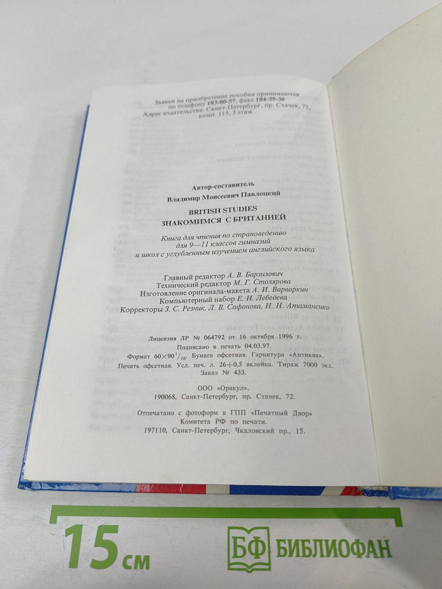 Знакомимся с Британией. British Studies. Книга по страноведению для 9-11 классов