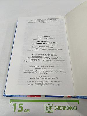 Знакомимся с Британией. British Studies. Книга по страноведению для 9-11 классов