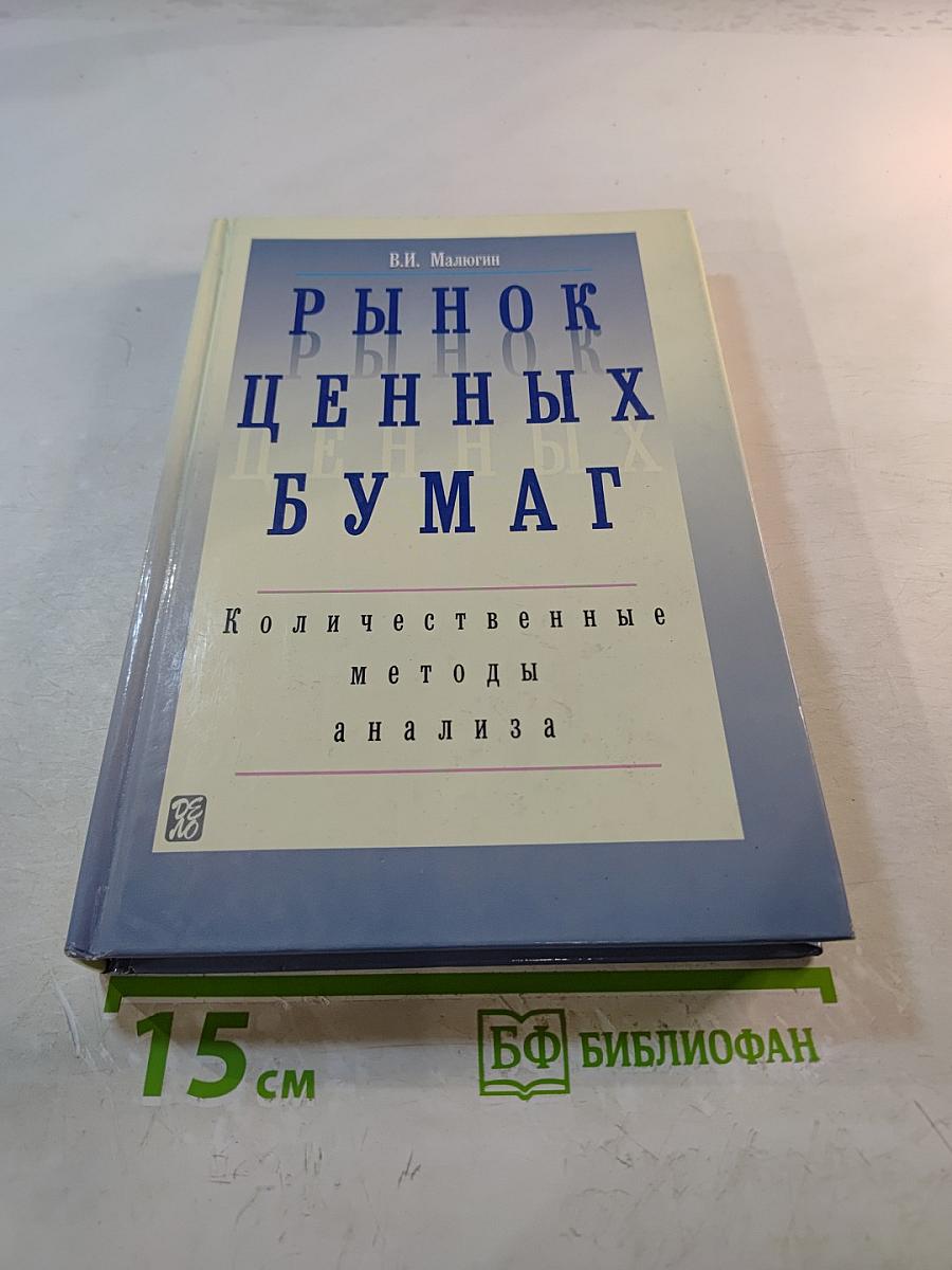 Рынок ценных бумаг: Количественные методы анализа