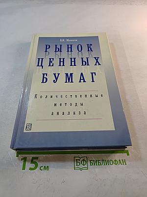 Рынок ценных бумаг: Количественные методы анализа