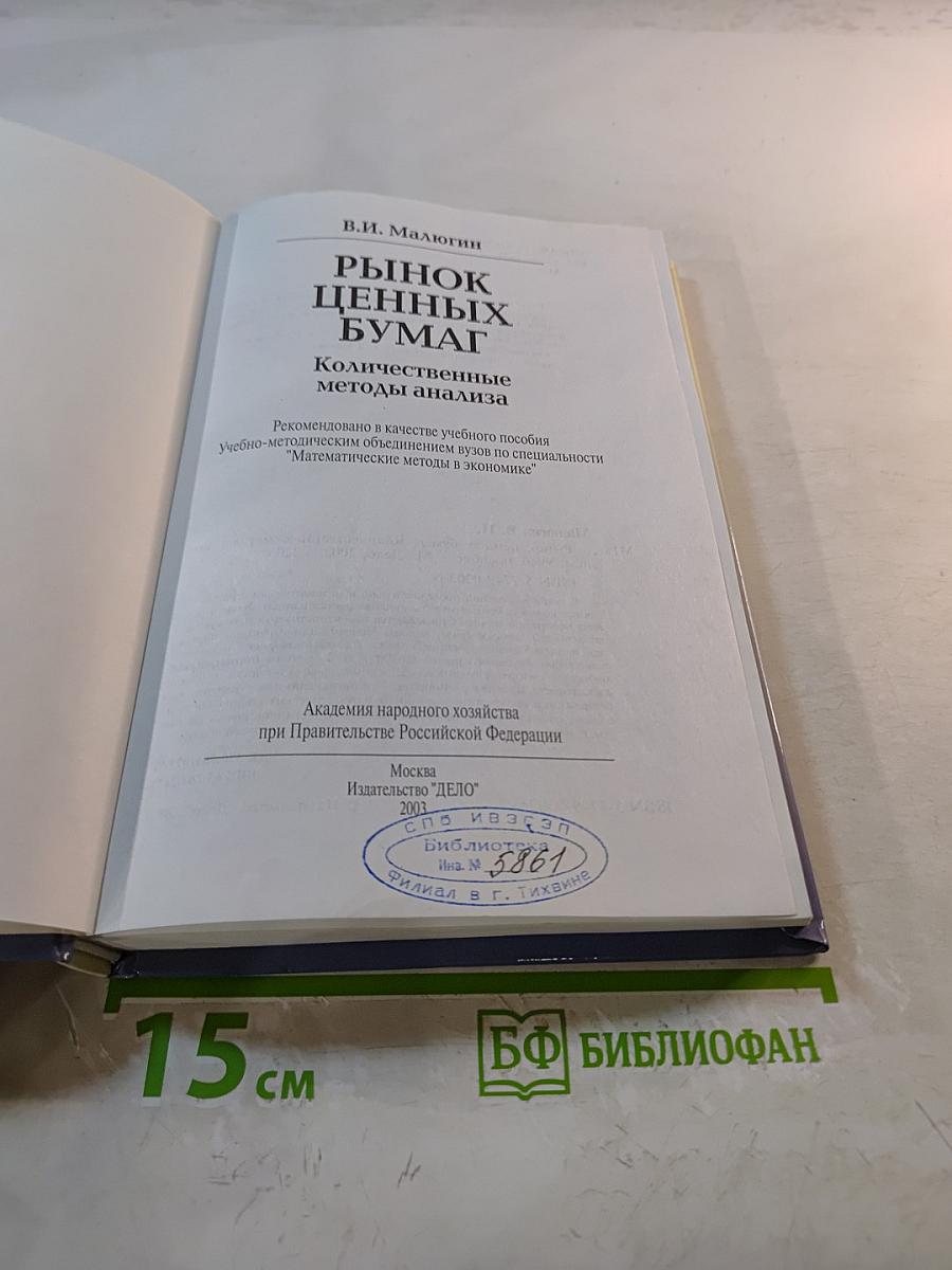 Рынок ценных бумаг: Количественные методы анализа