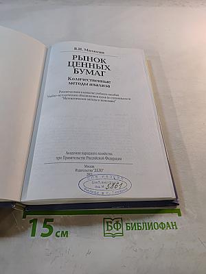 Рынок ценных бумаг: Количественные методы анализа