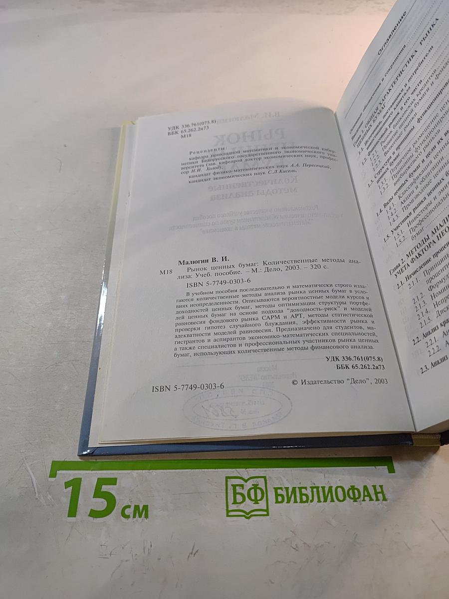 Рынок ценных бумаг: Количественные методы анализа