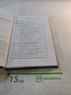 Рынок ценных бумаг: Количественные методы анализа