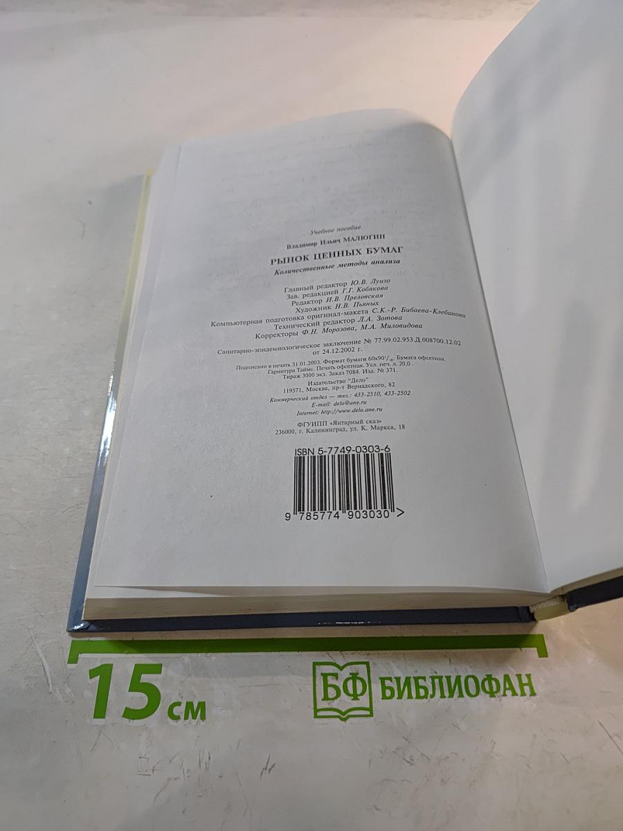 Рынок ценных бумаг: Количественные методы анализа