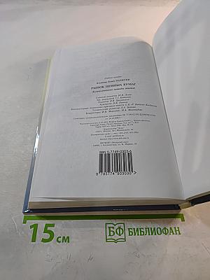 Рынок ценных бумаг: Количественные методы анализа