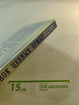 Рынок ценных бумаг: Количественные методы анализа