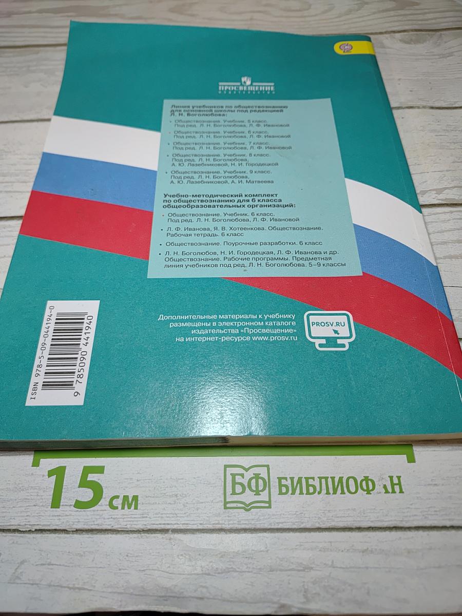 Обществознание. 6 класс