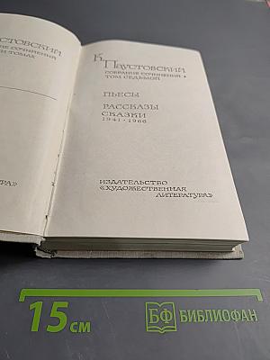 Собрание сочинений в 8-ми томах. Том 7. Пьесы, Рассказы, Сказби (1941-1966)