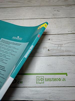 Обществознание. 6 класс