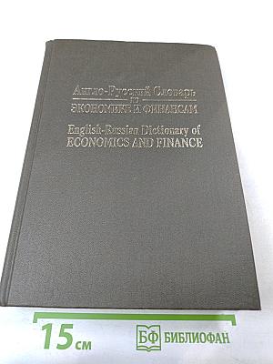 Англо-Русский Словарь по Экономике и Финансам